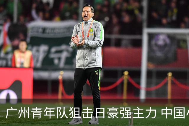 广州青年队狙击日豪强主力 中国小将们必须点赞！