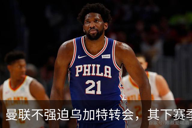 曼联不强迫乌加特转会，其下赛季恐留队！拉爵仍准备1亿补强中场