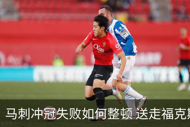 马刺冲冠失败如何整顿 送走福克斯乃当务之急？