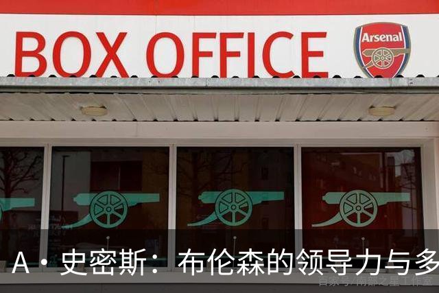 A·史密斯：布伦森的领导力与多兰的投入成就了尼克斯的冠军